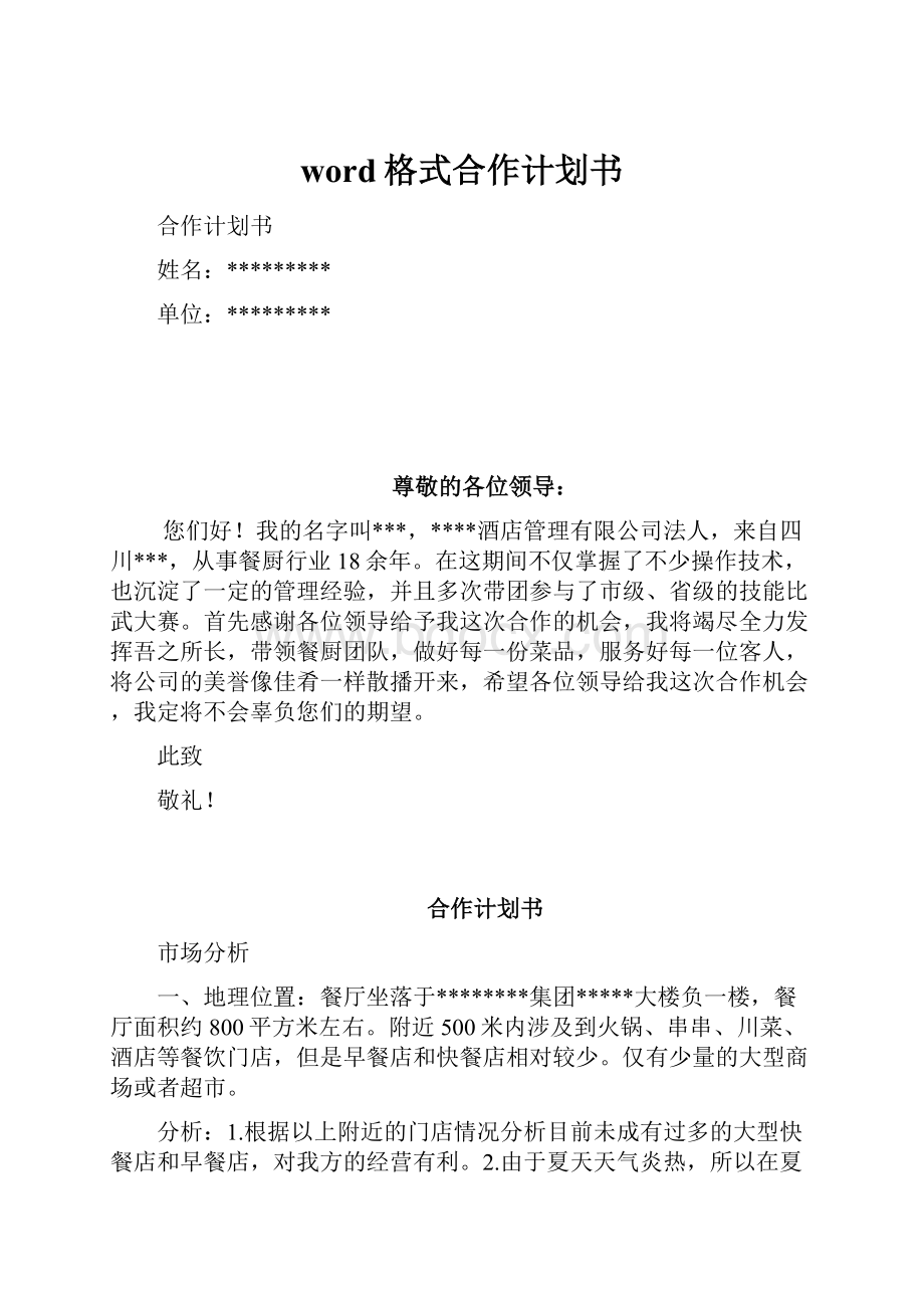 word格式合作计划书.docx