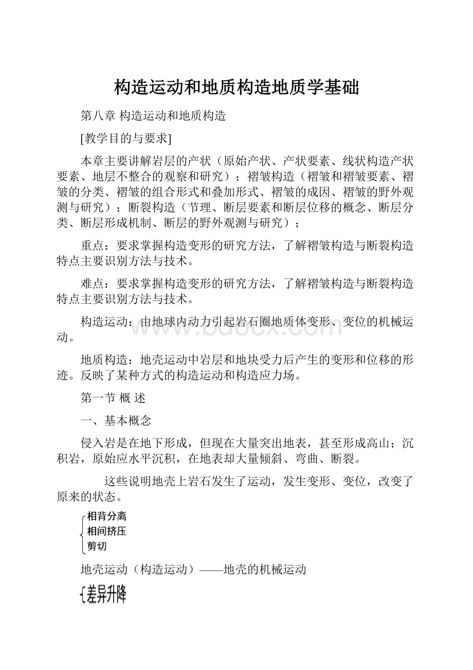 构造运动和地质构造地质学基础.docx