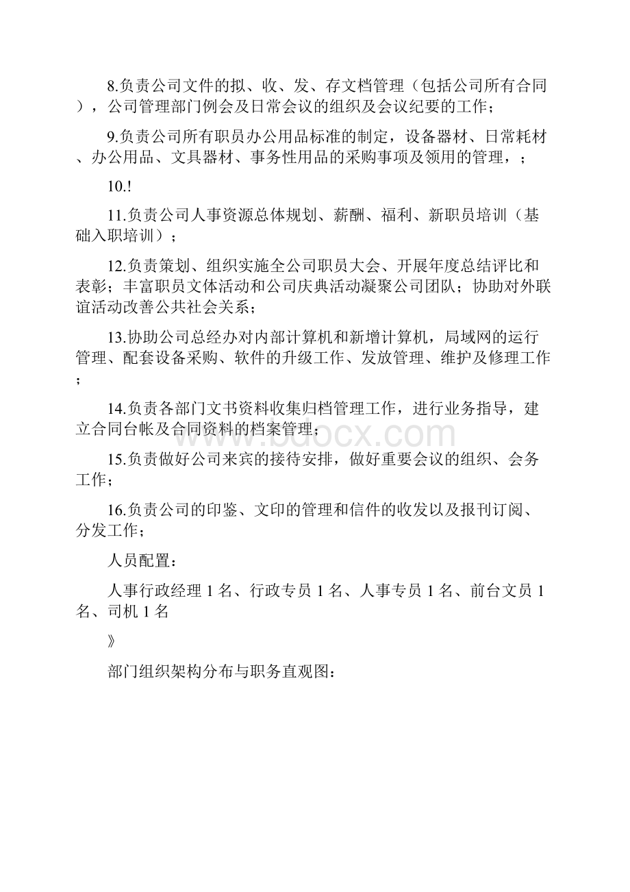 人事行政部职能及岗位职责非常实用.docx_第2页