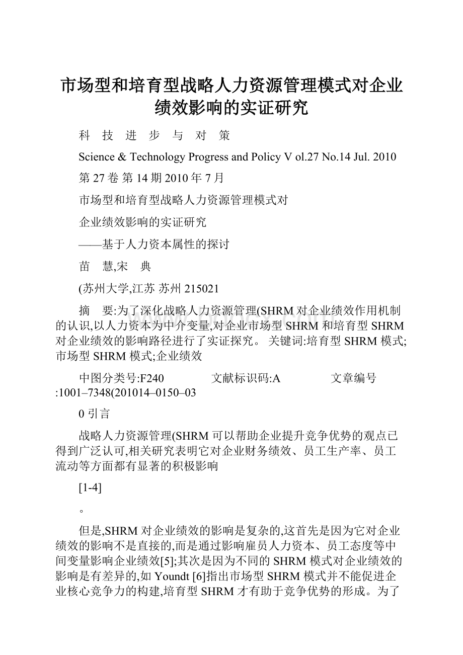 市场型和培育型战略人力资源管理模式对企业绩效影响的实证研究.docx