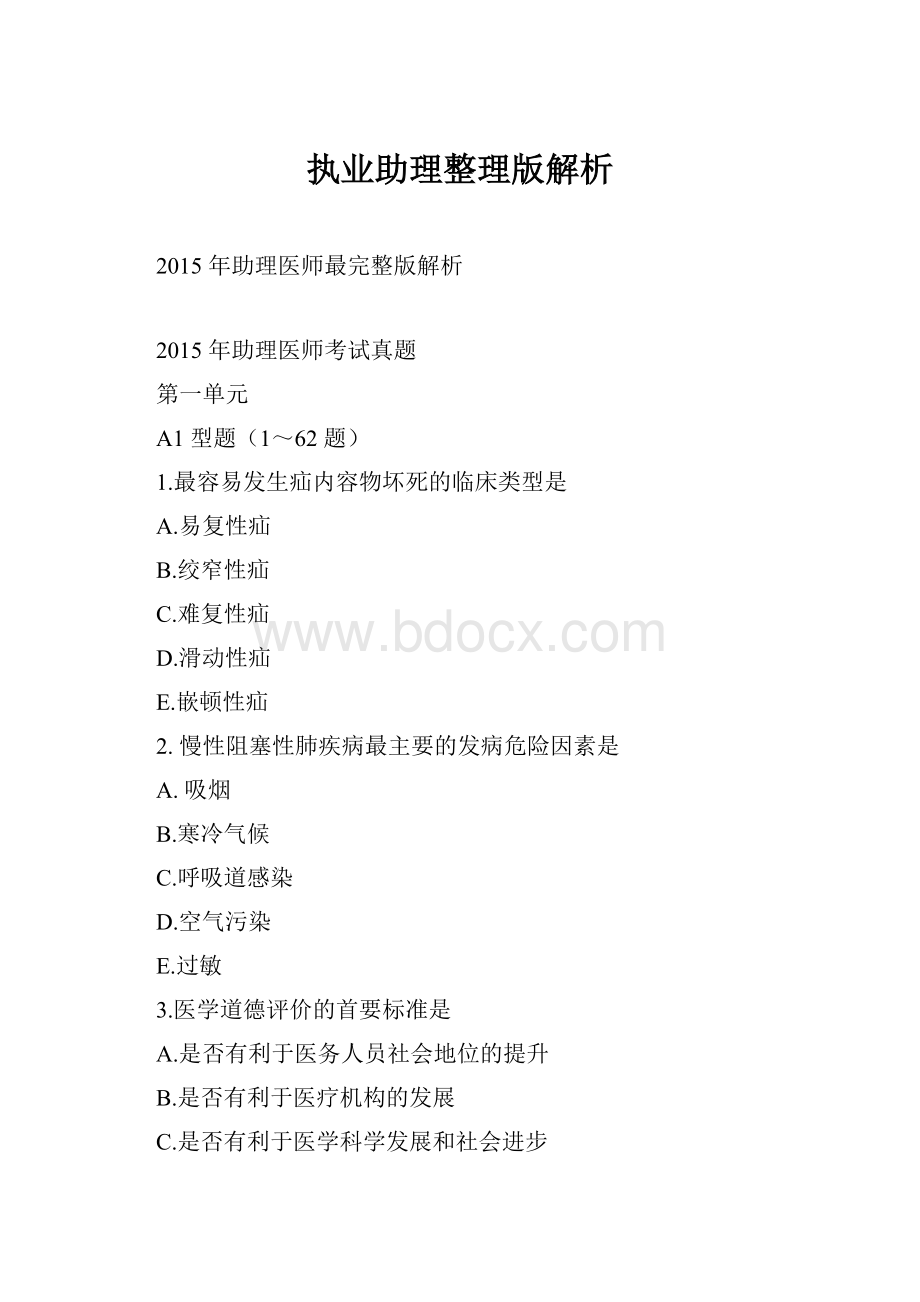 执业助理整理版解析.docx