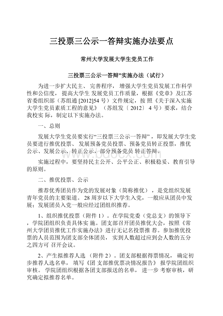 三投票三公示一答辩实施办法要点.docx