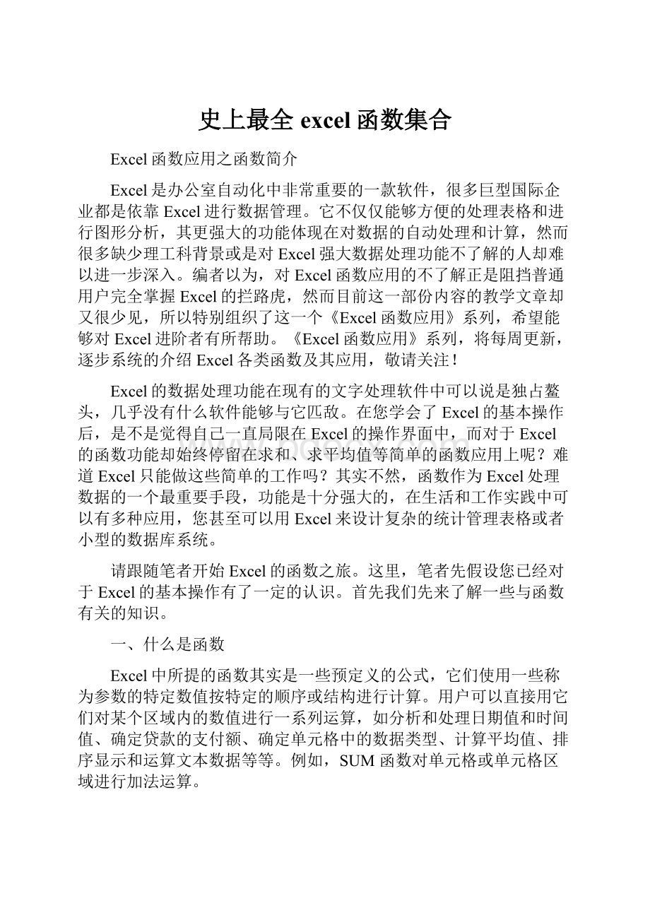 史上最全excel函数集合.docx