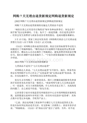 网购7天无理由退货新规定网购退货新规定.docx