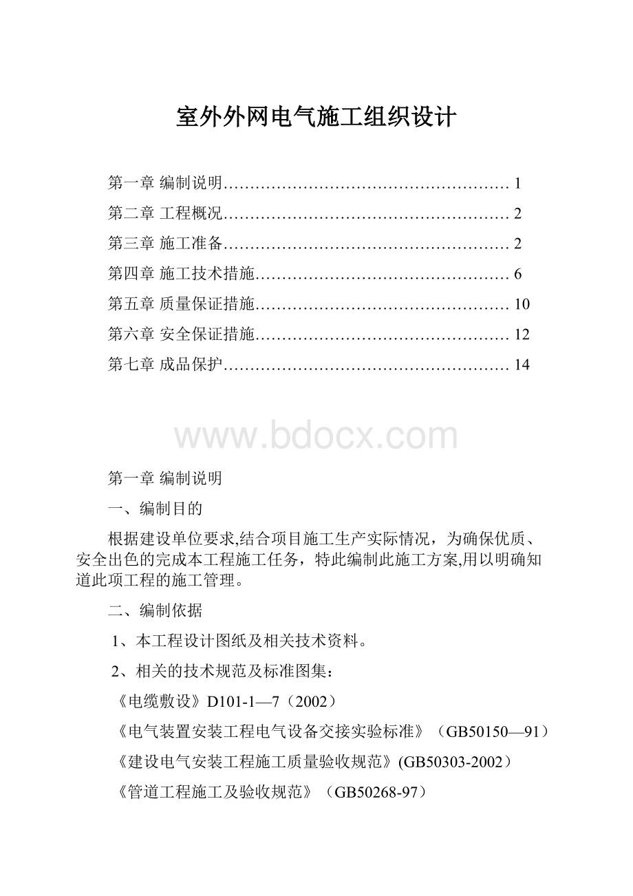 室外外网电气施工组织设计.docx