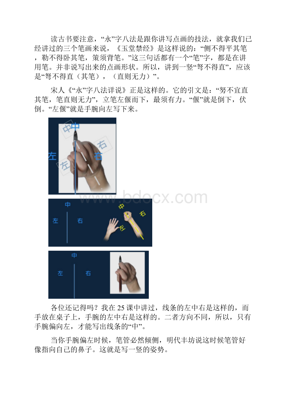 黄简书法讲座第34课笔记永字八法3.docx_第2页