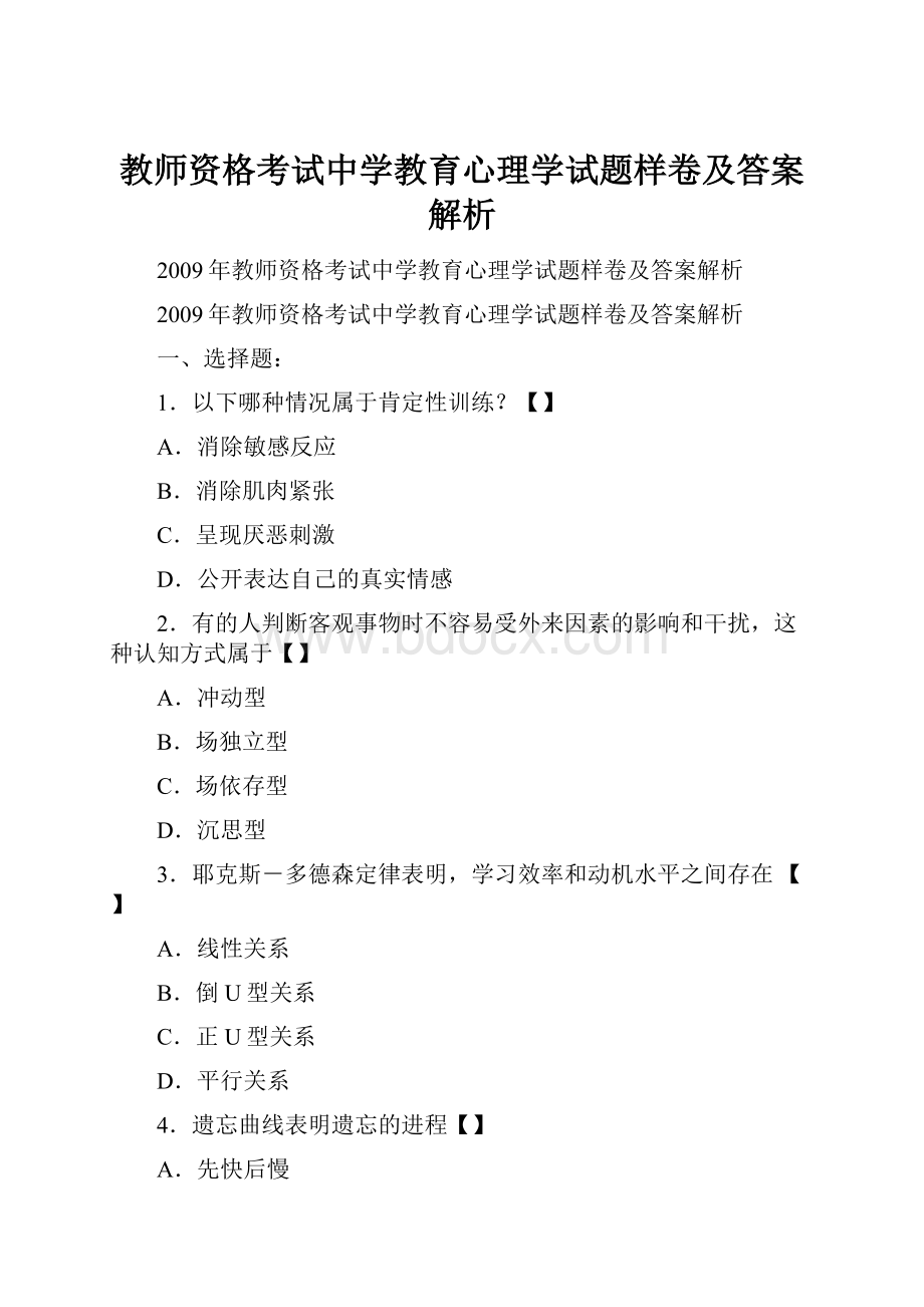 教师资格考试中学教育心理学试题样卷及答案解析.docx