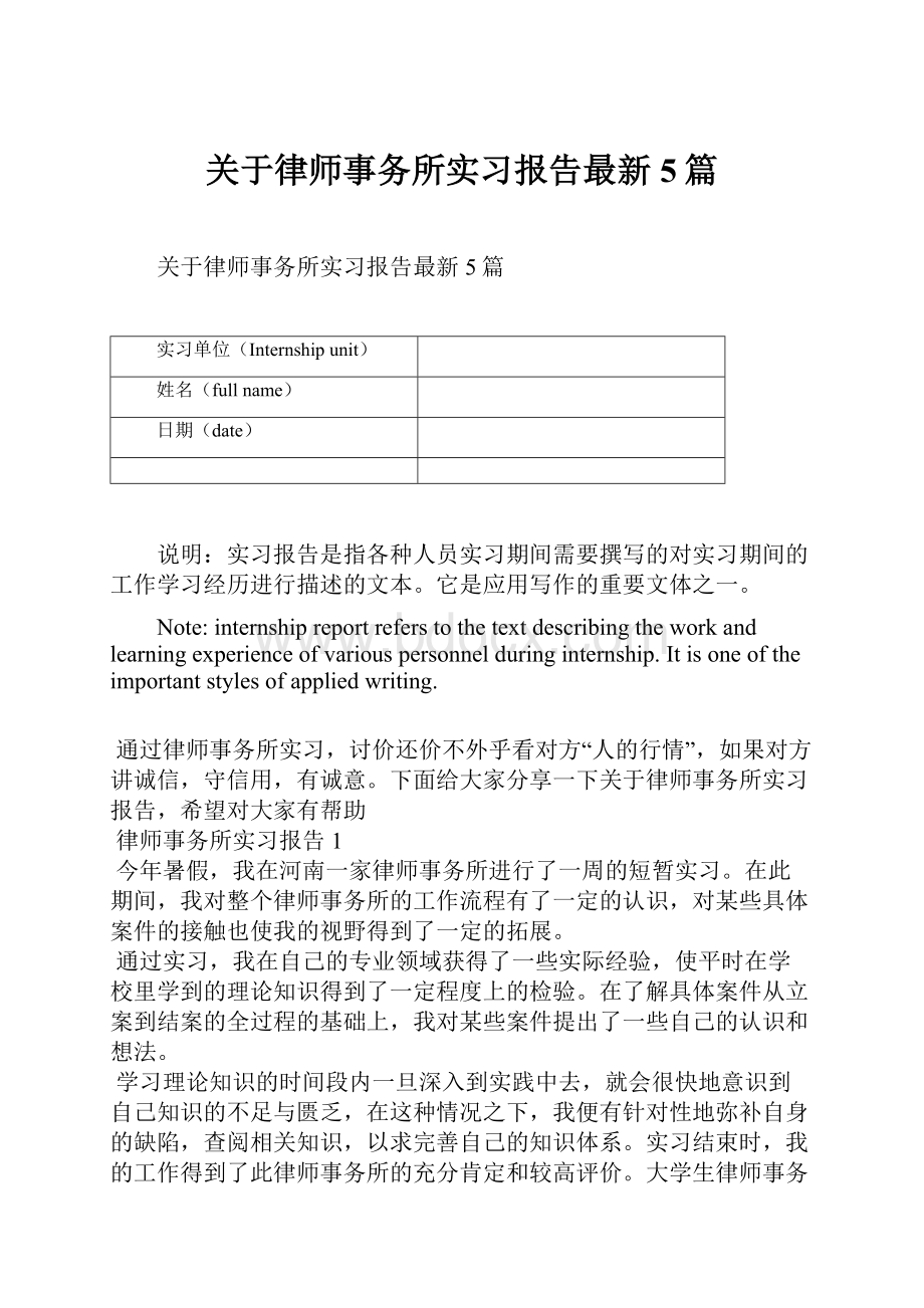 关于律师事务所实习报告最新5篇.docx