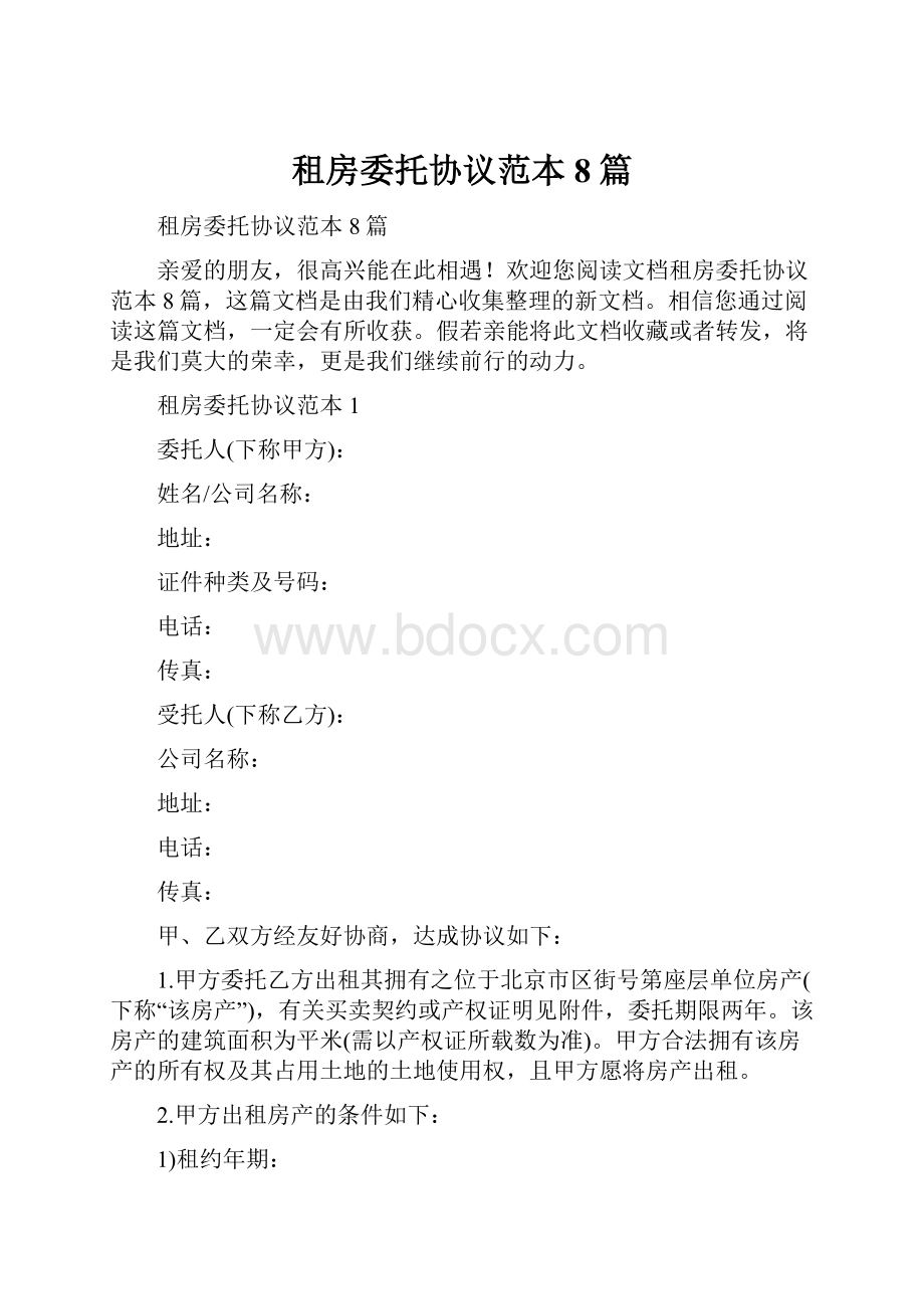 租房委托协议范本8篇.docx