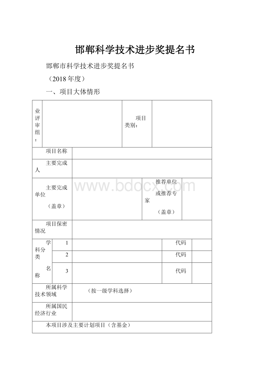 邯郸科学技术进步奖提名书.docx_第1页