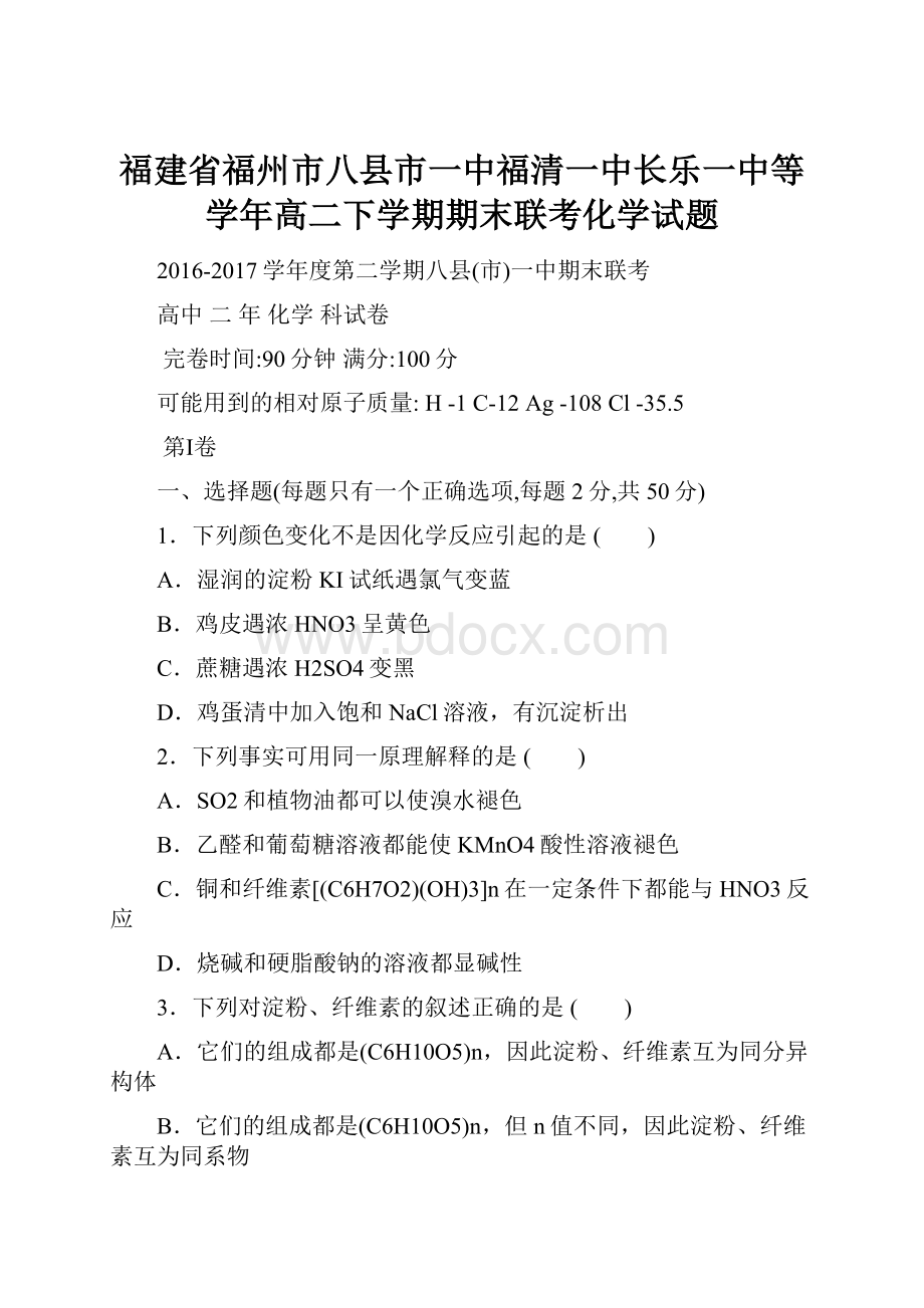 福建省福州市八县市一中福清一中长乐一中等学年高二下学期期末联考化学试题.docx