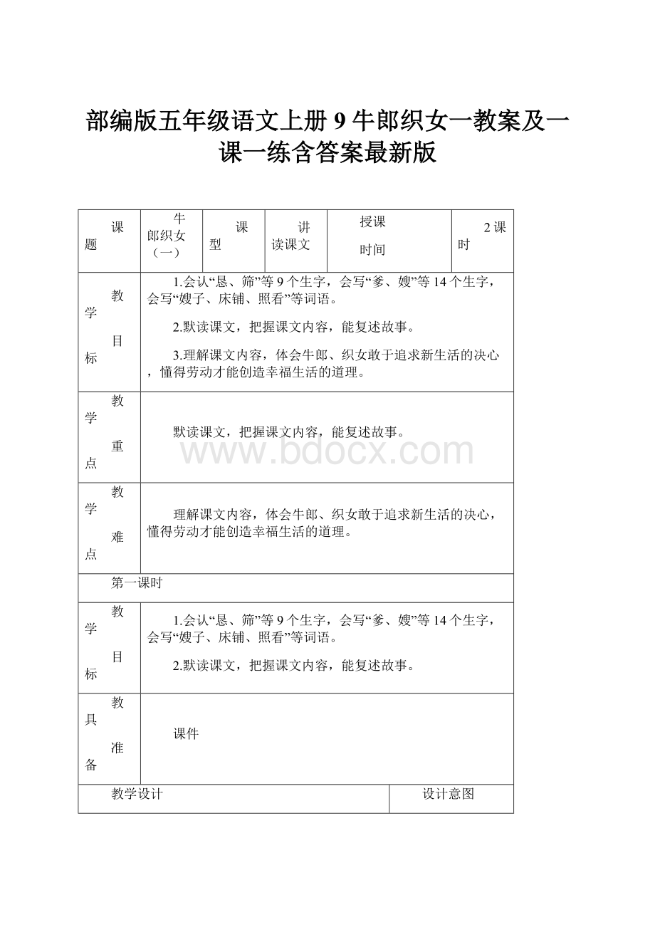 部编版五年级语文上册9牛郎织女一教案及一课一练含答案最新版.docx