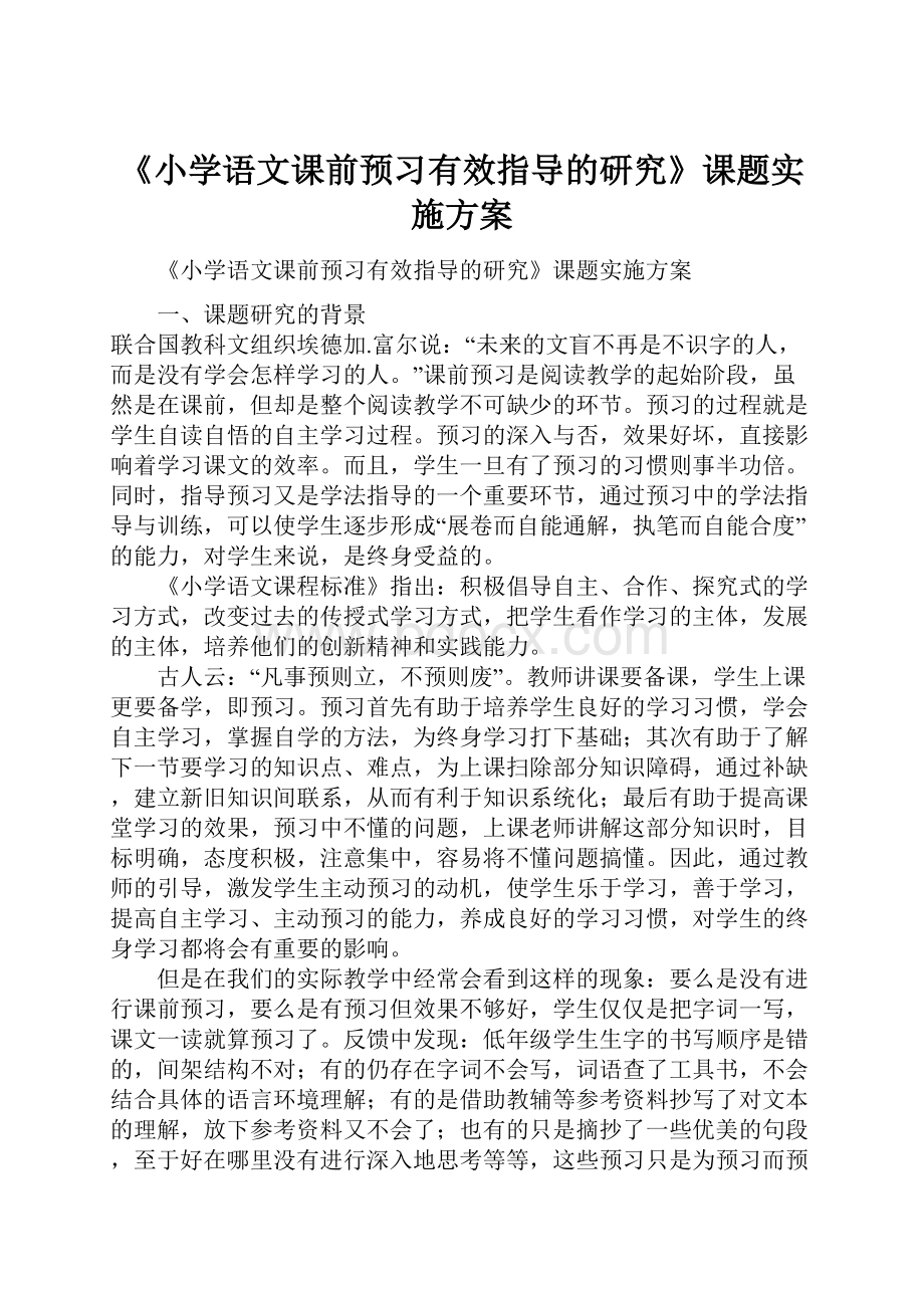 《小学语文课前预习有效指导的研究》课题实施方案.docx_第1页