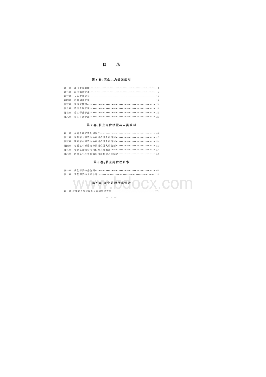 千万装企制胜百科全书第二卷《装企人力资源》第一辑.docx_第2页