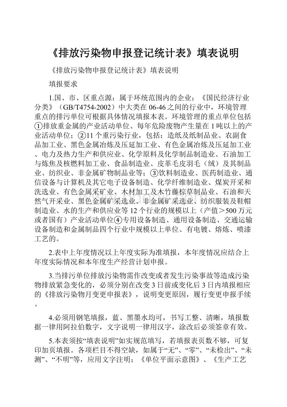 《排放污染物申报登记统计表》填表说明.docx