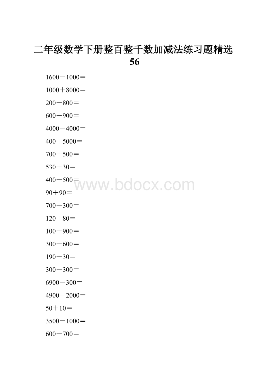 二年级数学下册整百整千数加减法练习题精选56.docx