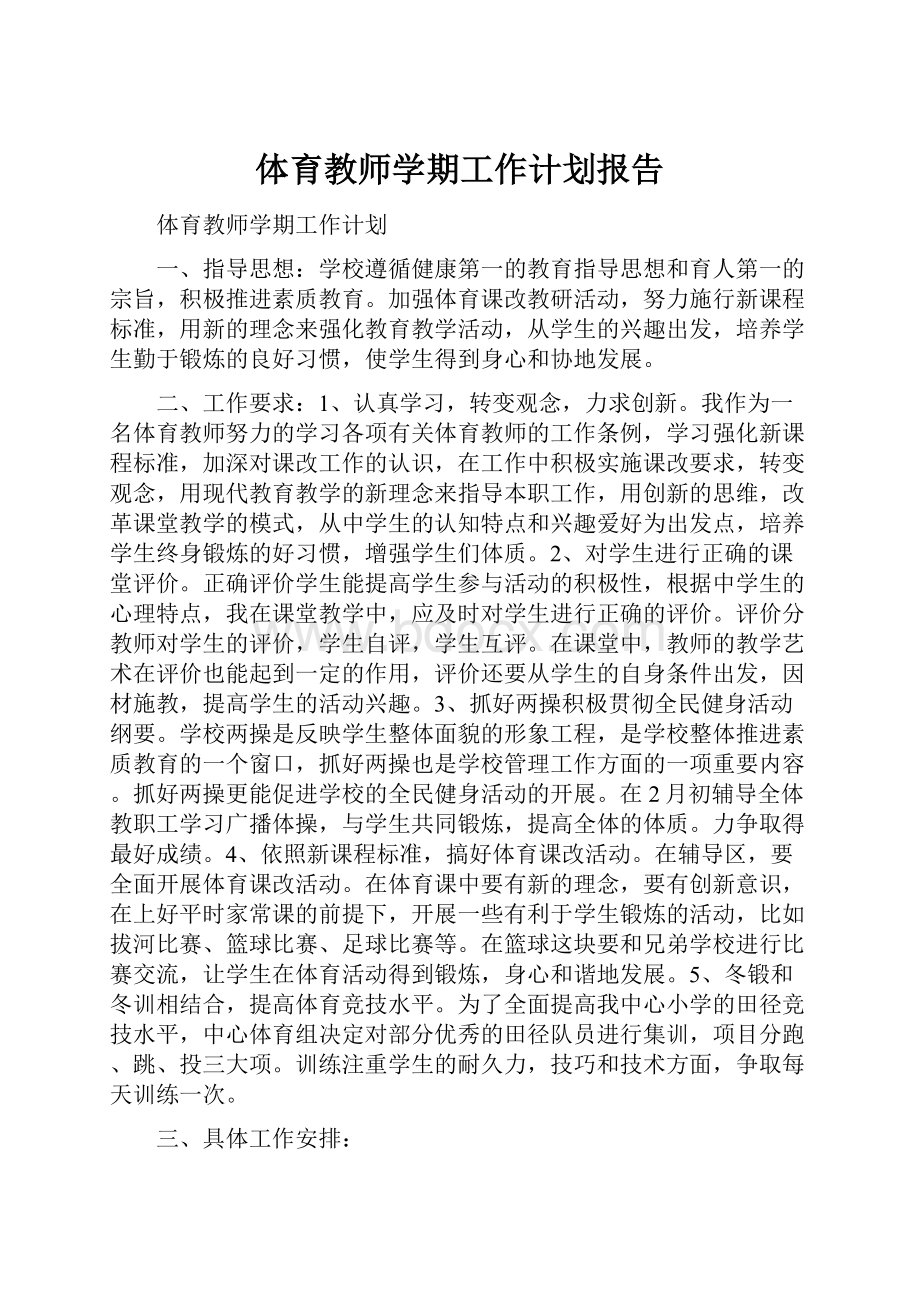 体育教师学期工作计划报告.docx