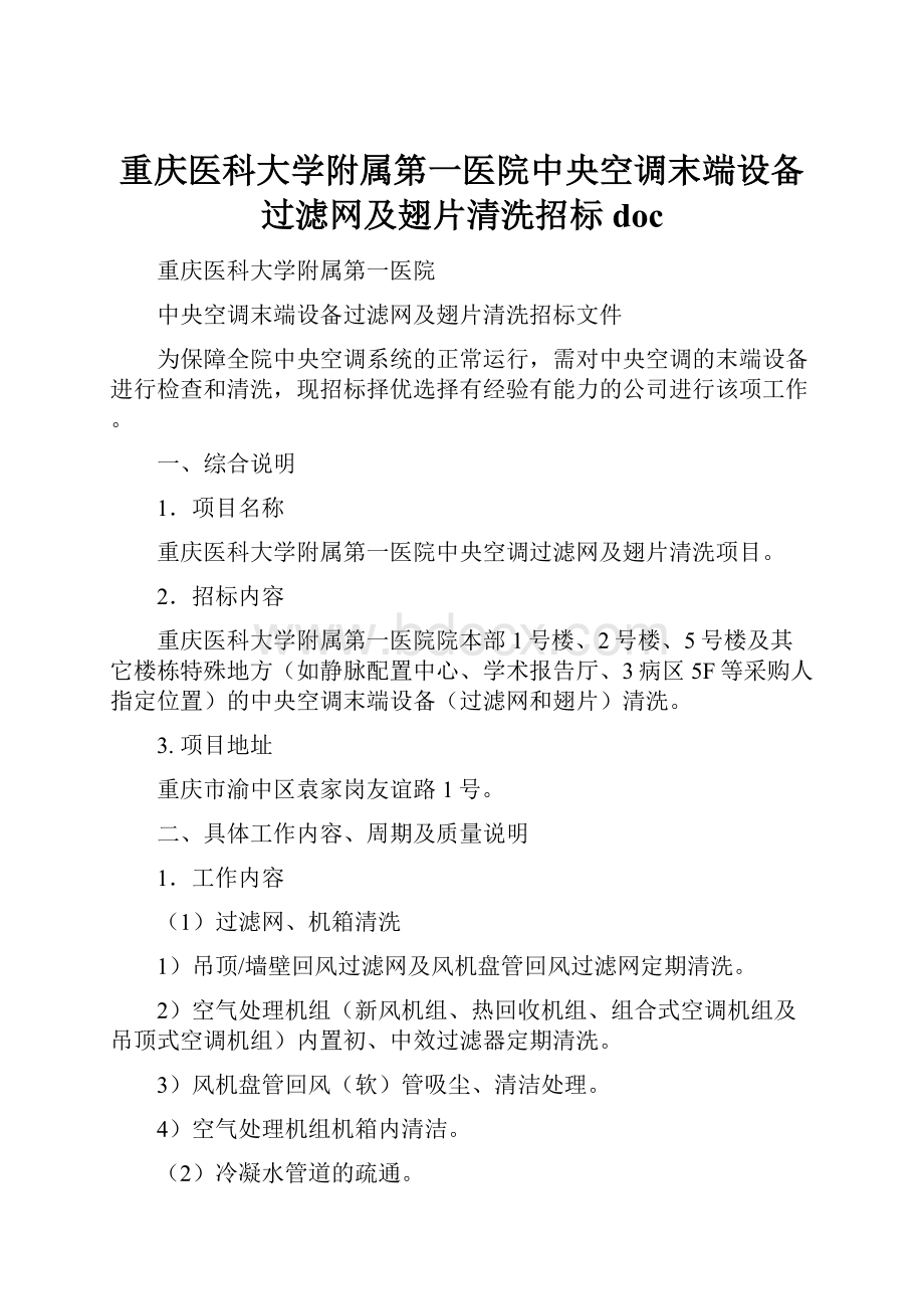 重庆医科大学附属第一医院中央空调末端设备过滤网及翅片清洗招标doc.docx_第1页