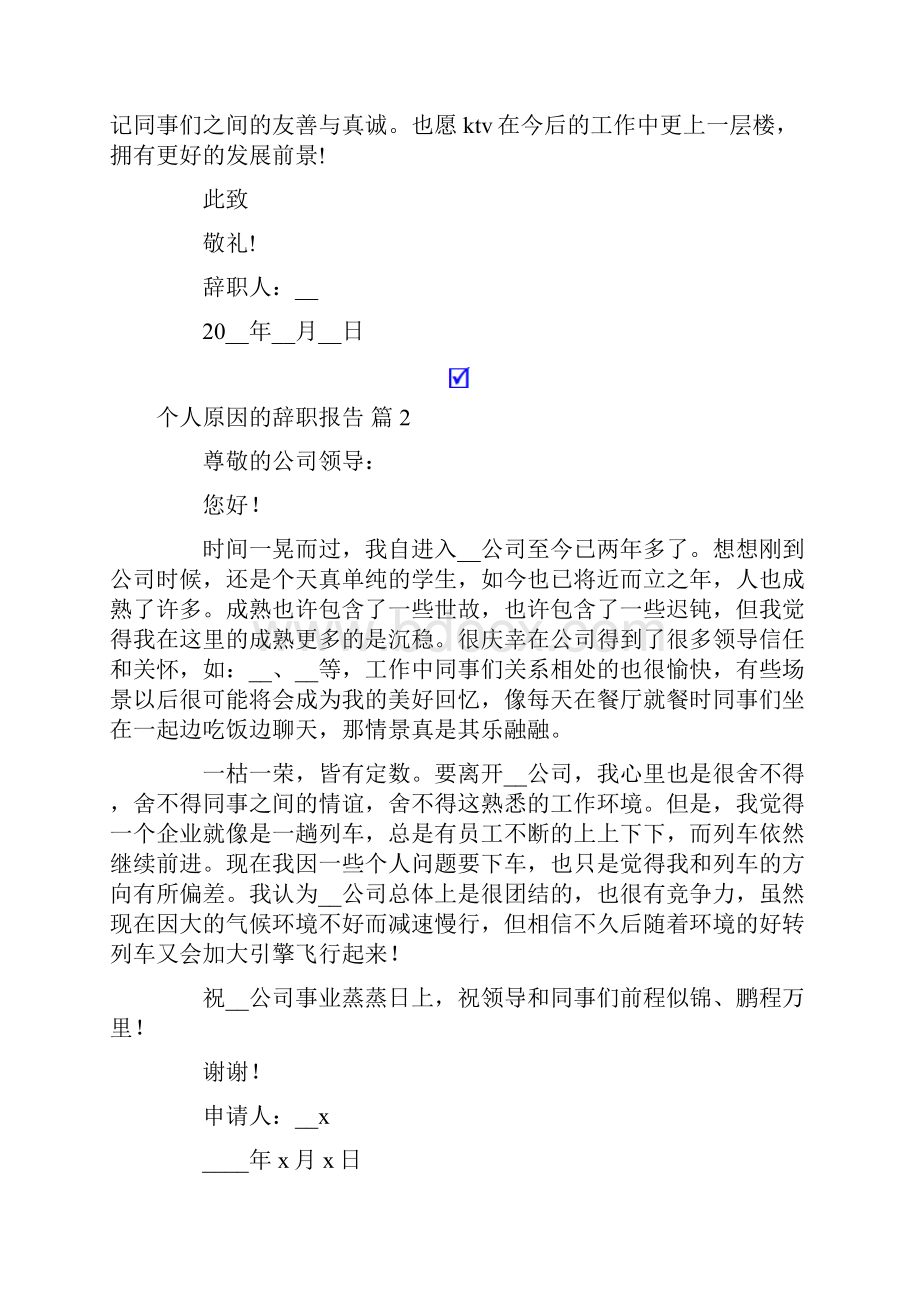 个人原因的辞职报告10篇.docx_第2页