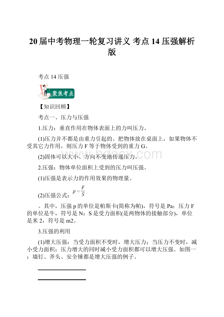 20届中考物理一轮复习讲义 考点14 压强解析版.docx