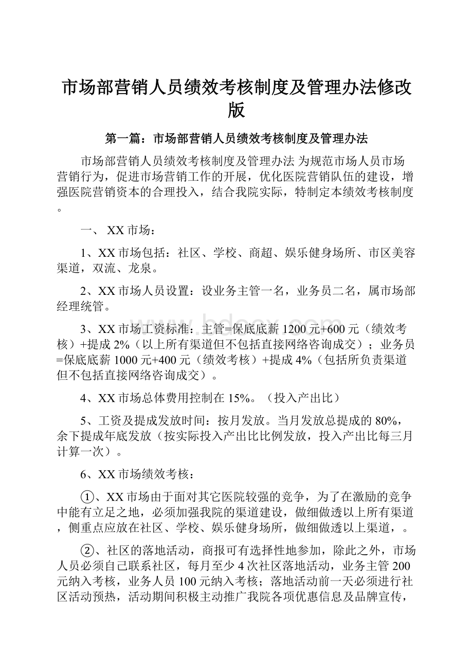 市场部营销人员绩效考核制度及管理办法修改版.docx_第1页