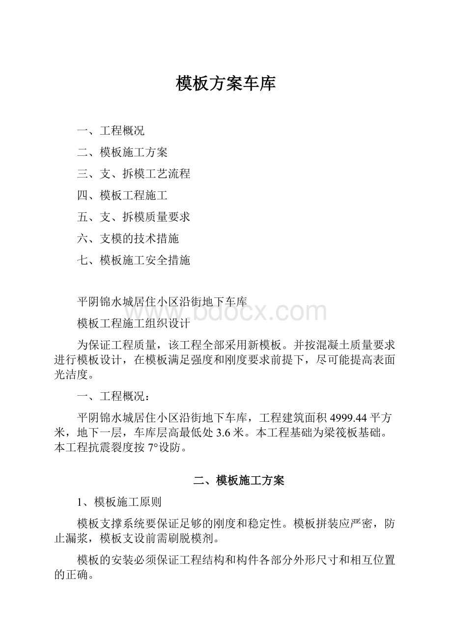 模板方案车库.docx