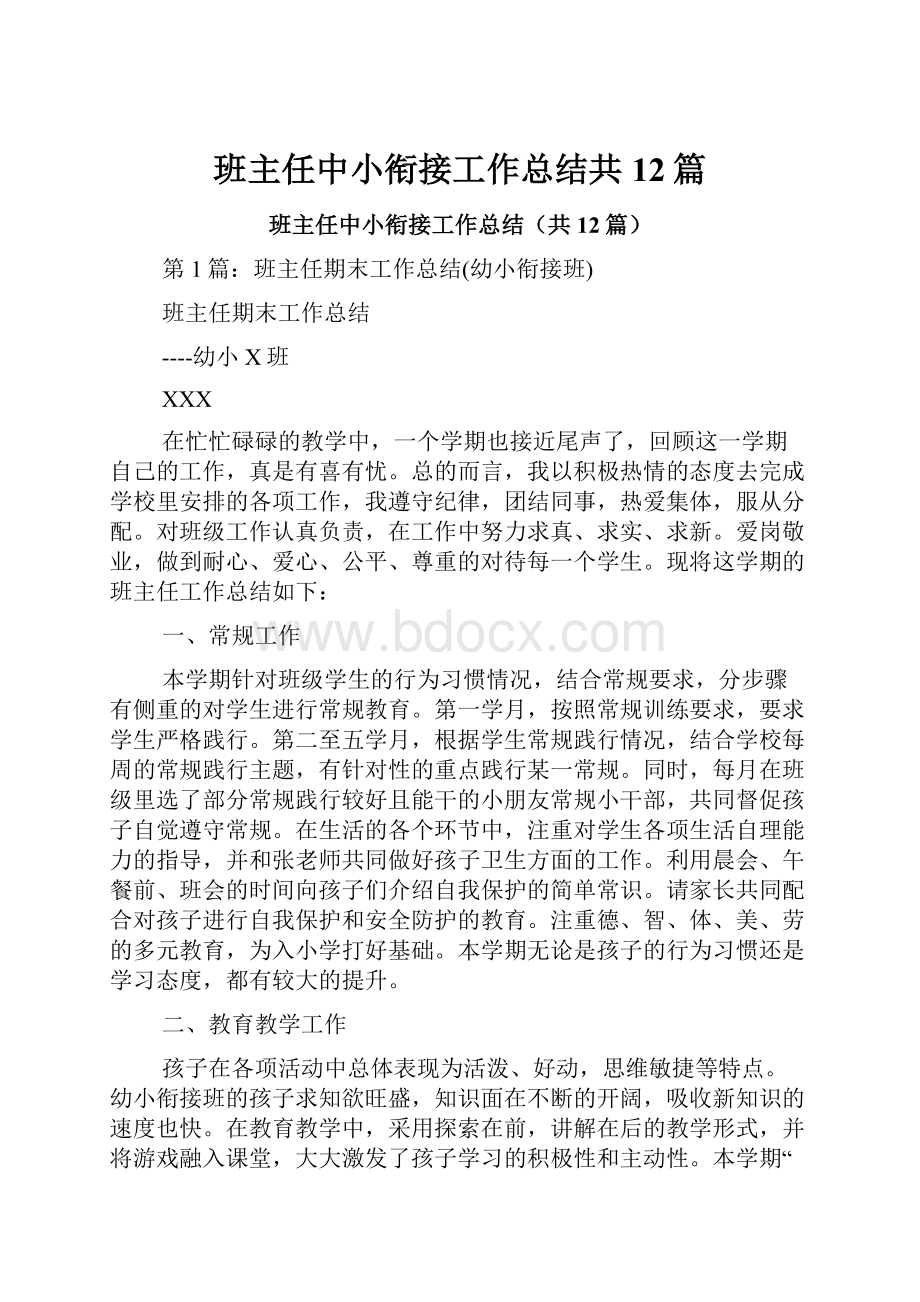 班主任中小衔接工作总结共12篇.docx_第1页