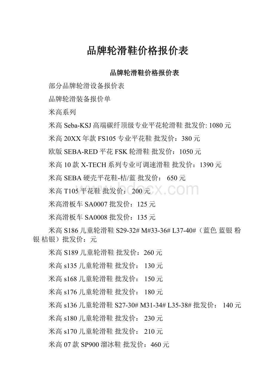 品牌轮滑鞋价格报价表.docx