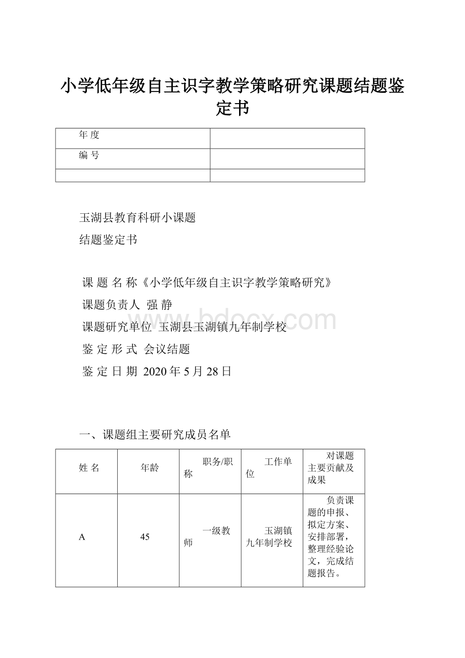 小学低年级自主识字教学策略研究课题结题鉴定书.docx