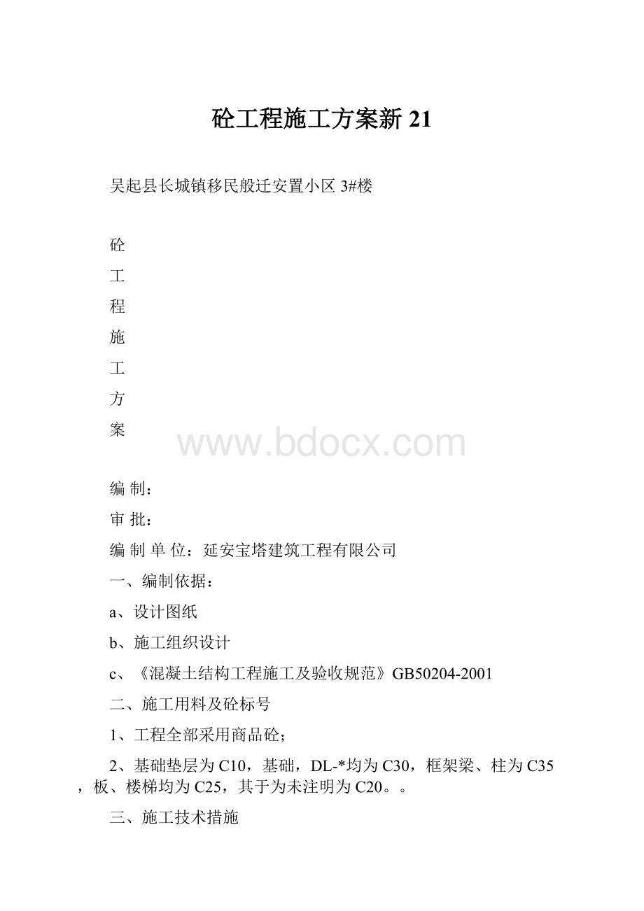 砼工程施工方案新21.docx