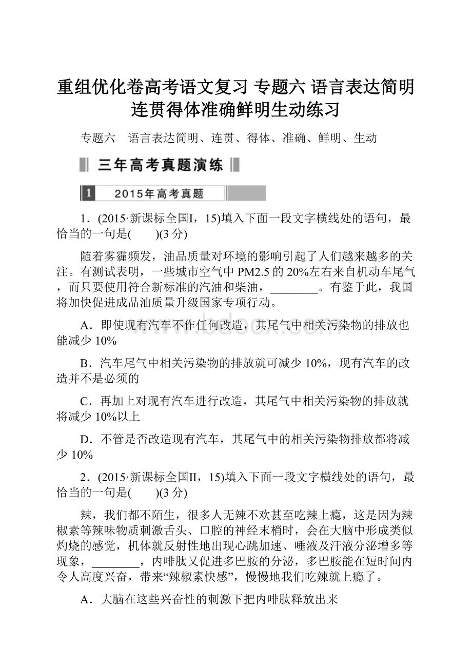 重组优化卷高考语文复习 专题六 语言表达简明连贯得体准确鲜明生动练习.docx