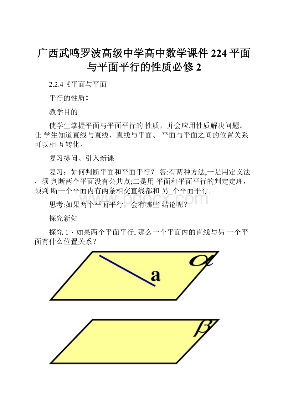 广西武鸣罗波高级中学高中数学课件224平面与平面平行的性质必修2.docx_第1页