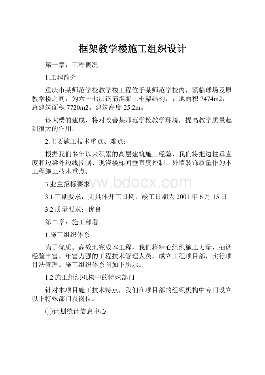 框架教学楼施工组织设计.docx_第1页