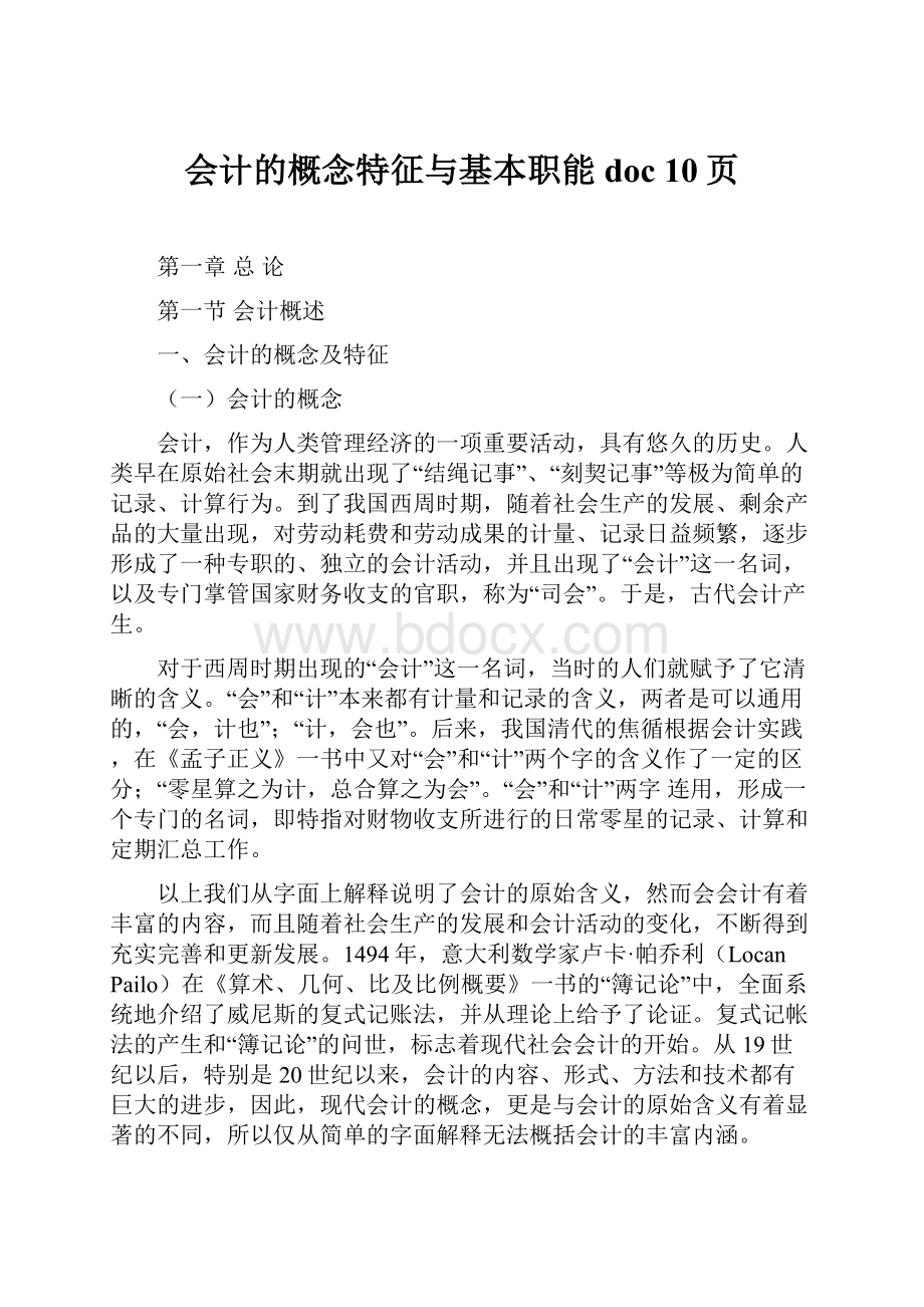 会计的概念特征与基本职能doc 10页.docx_第1页