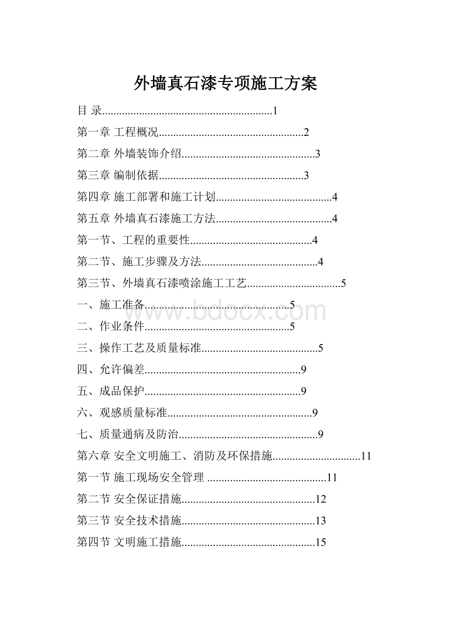 外墙真石漆专项施工方案.docx_第1页