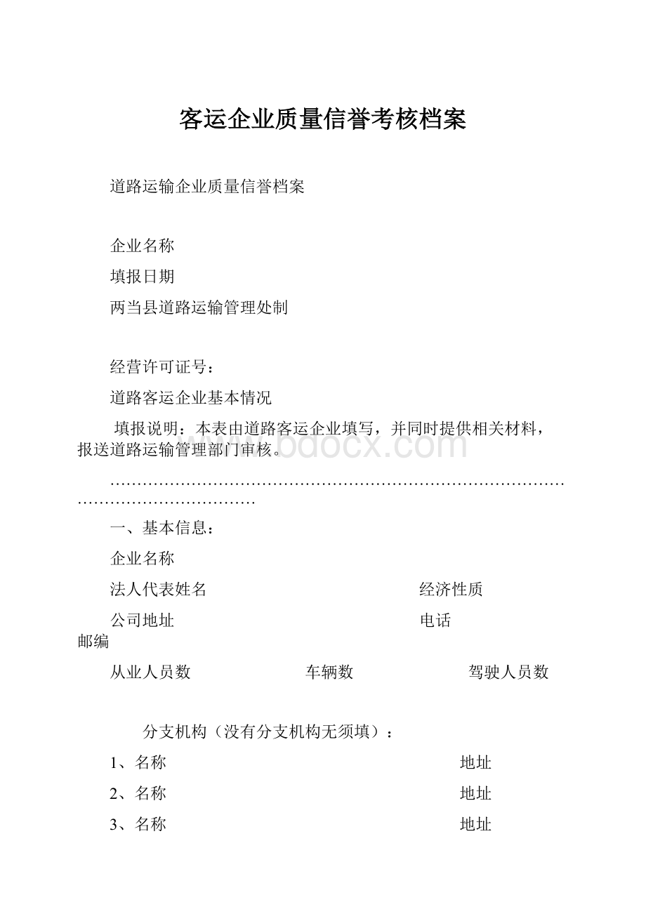 客运企业质量信誉考核档案.docx_第1页