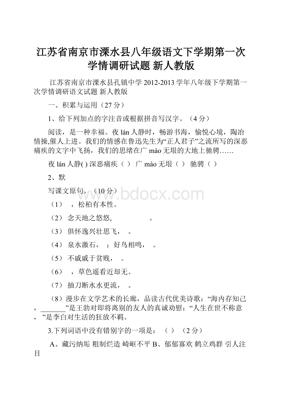 江苏省南京市溧水县八年级语文下学期第一次学情调研试题 新人教版.docx