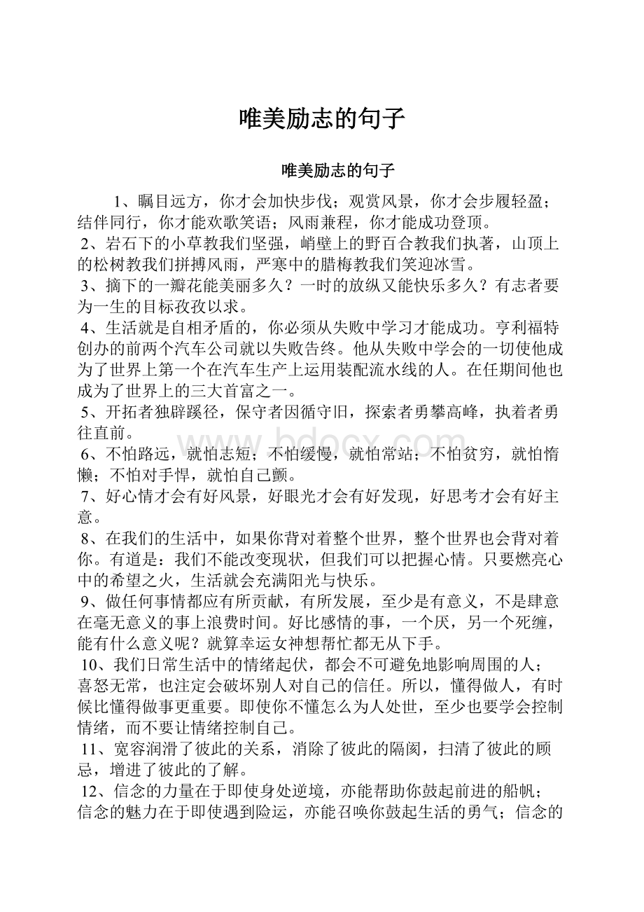 唯美励志的句子.docx_第1页