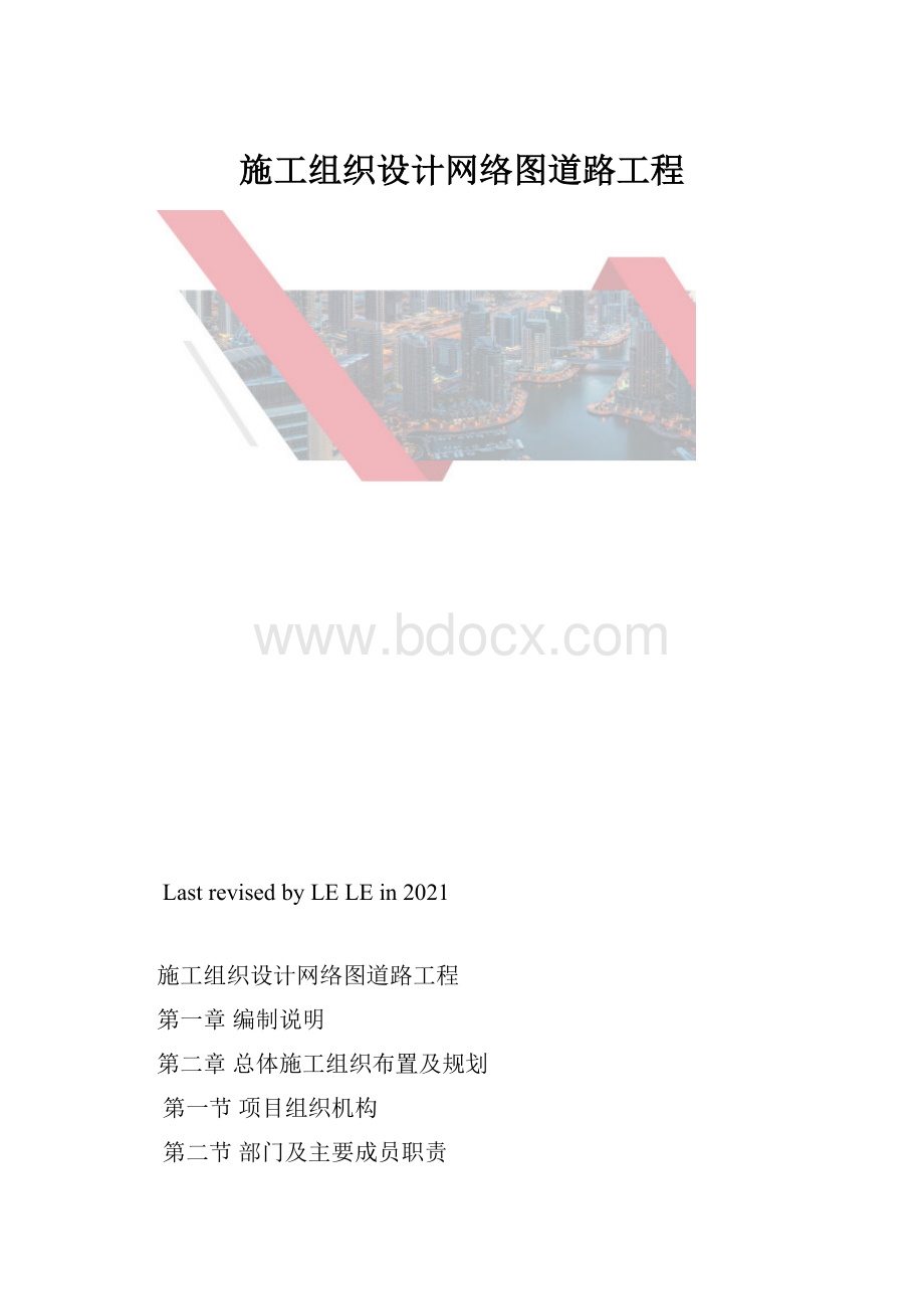 施工组织设计网络图道路工程.docx