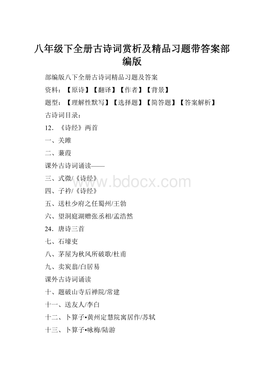 八年级下全册古诗词赏析及精品习题带答案部编版.docx