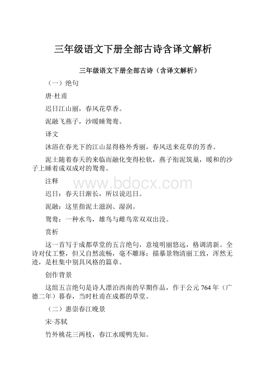 三年级语文下册全部古诗含译文解析.docx