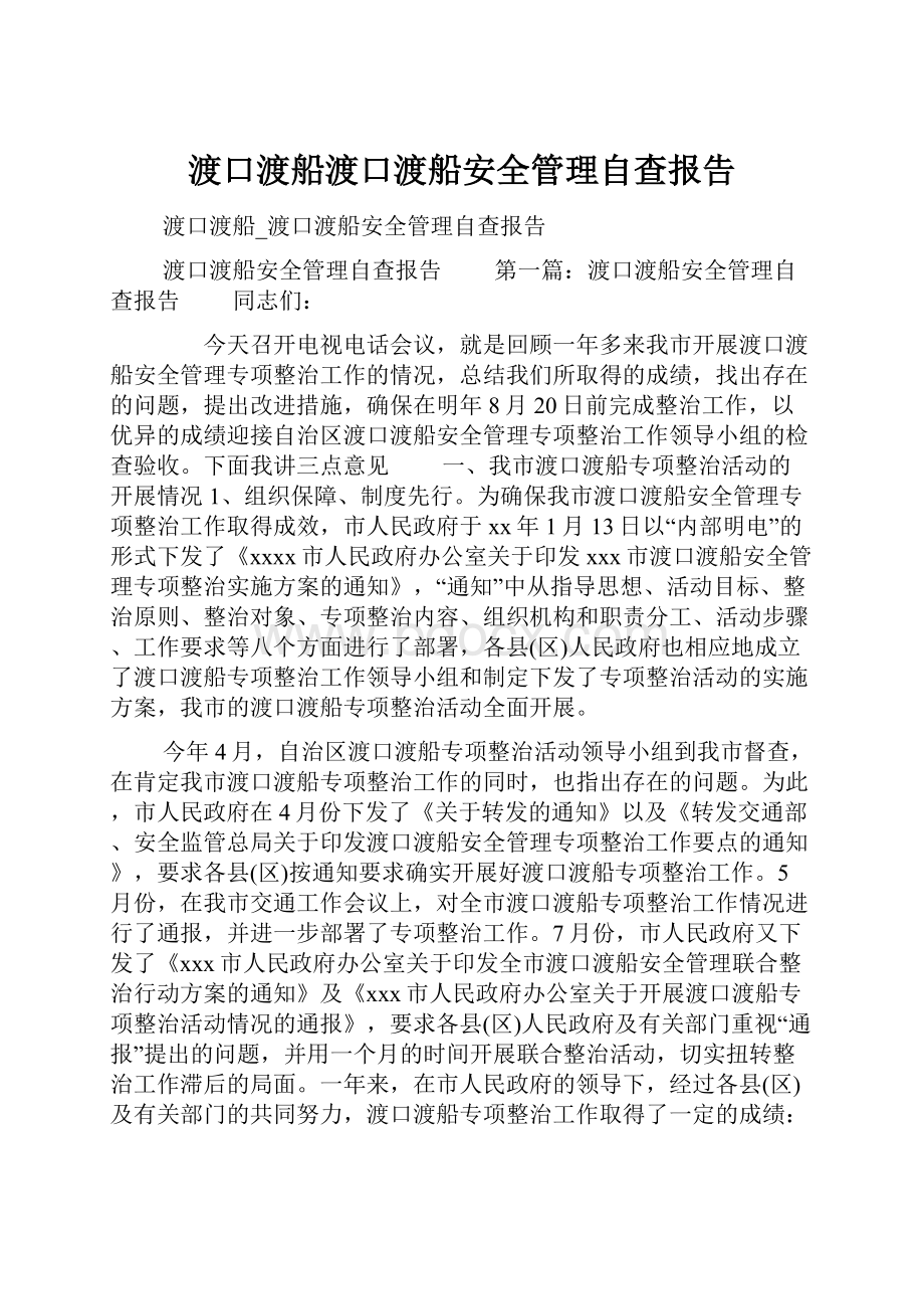 渡口渡船渡口渡船安全管理自查报告.docx