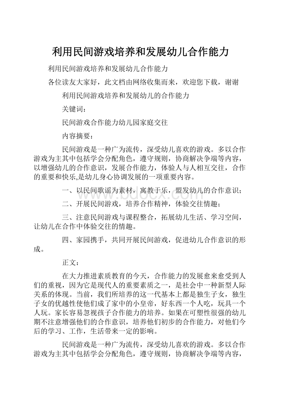 利用民间游戏培养和发展幼儿合作能力.docx