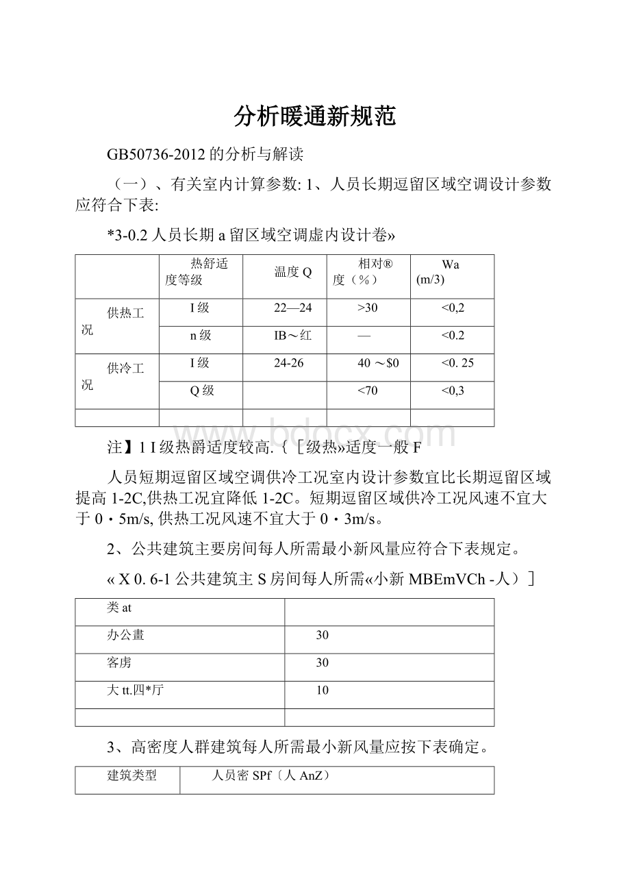 分析暖通新规范.docx