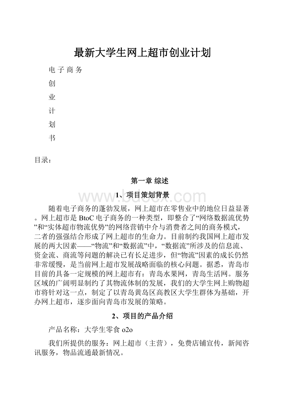 最新大学生网上超市创业计划.docx