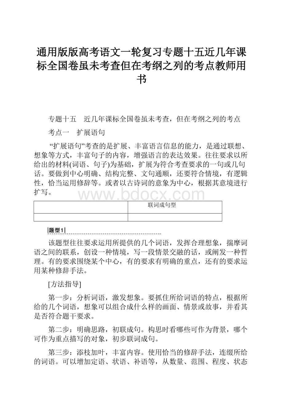 通用版版高考语文一轮复习专题十五近几年课标全国卷虽未考查但在考纲之列的考点教师用书.docx