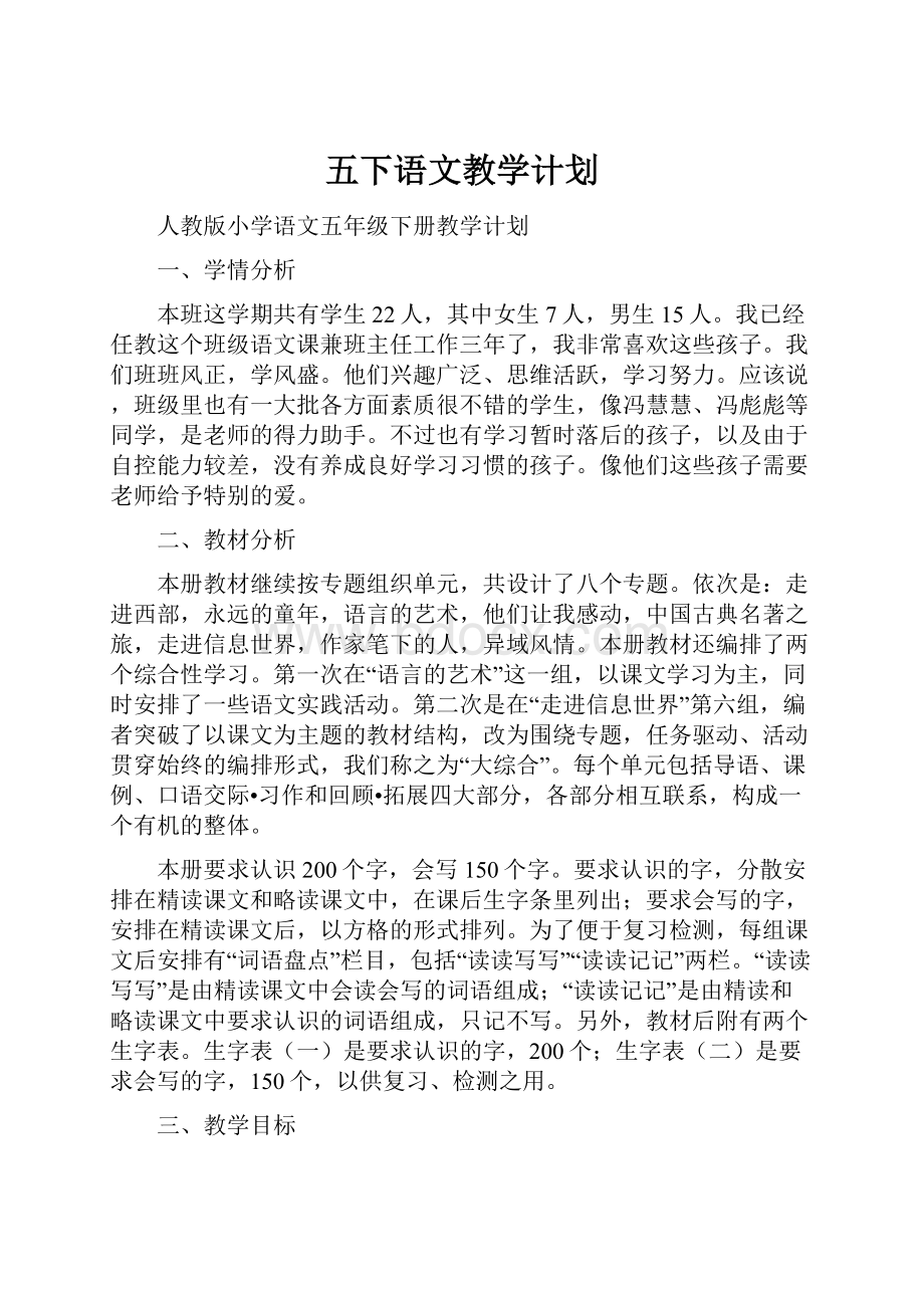 五下语文教学计划.docx