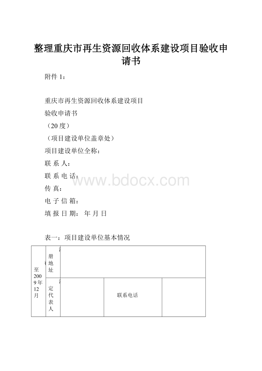 整理重庆市再生资源回收体系建设项目验收申请书.docx