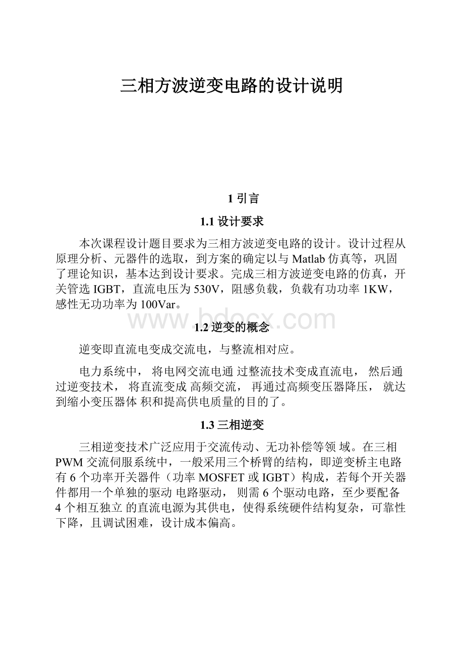 三相方波逆变电路的设计说明.docx_第1页