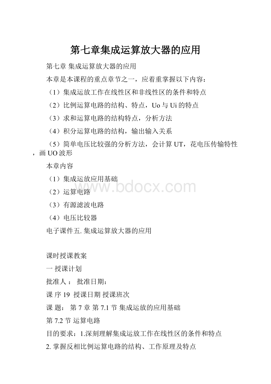 第七章集成运算放大器的应用.docx_第1页